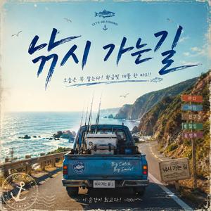 낚시 가는길