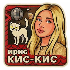 ИРИС КИС-КИС