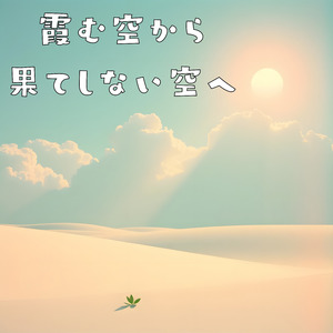 霞む空から果てしない空へ