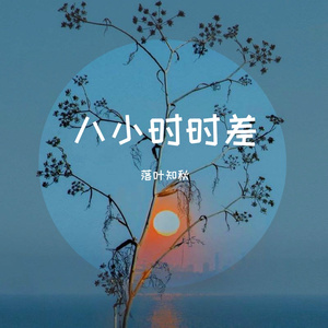 八小时时差