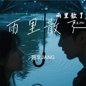 雨里散了