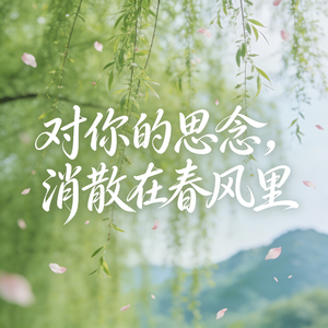 对你的思念，消散在春风里