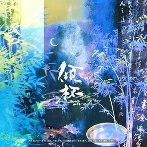 倾杯（《燕云十六声》江晏、陈子奚同人曲）