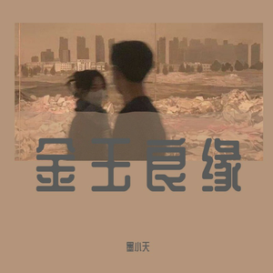 就算是天定的良缘也会有辛苦<抖音热搜版>