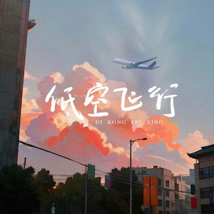 低空飞行