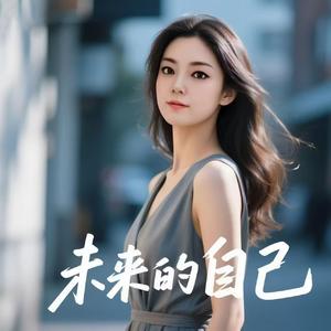 未来的自己