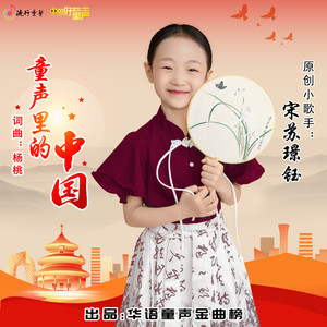 童声里的中国