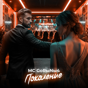 Поколение