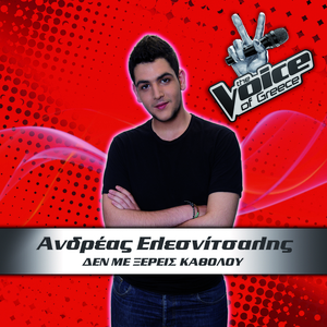 Den Me Xeris Katholou