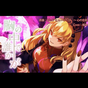 胸の中で誰かが