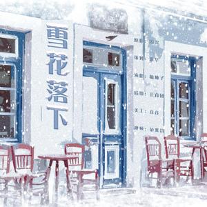 雪花落下