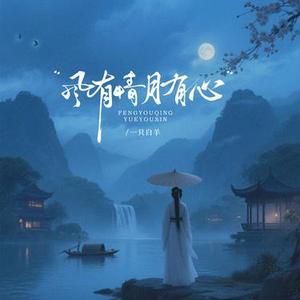 风有情月有心