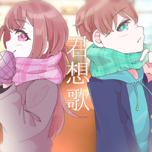君想歌
