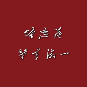 蝶恋花 答李淑一