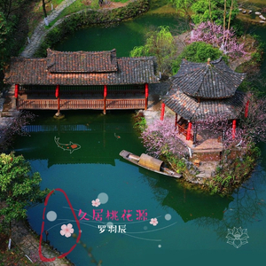 久居桃花源 和音伴奏