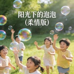 阳光下的泡泡（柔情版）
