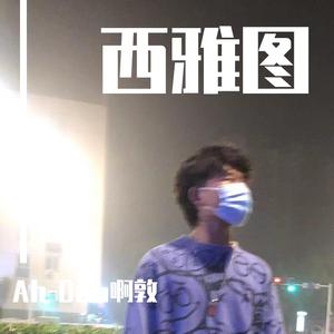 象牙塔（PROD BY GOAT CREW）