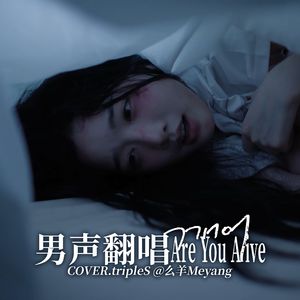 깨어 (Are You Alive)（翻唱自 tripleS）