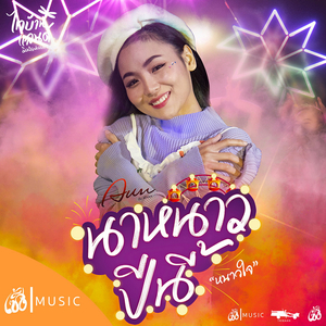 นาหนาวปีนี้ (หนาวใจ)