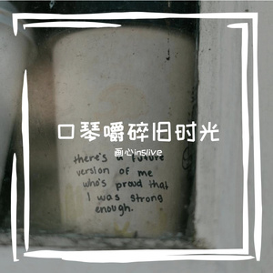 碎旧时光氛围