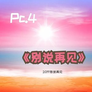 别说再见（Prod.by JR Views）