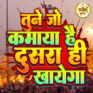 Tumne Jo Kamaya Hai Vo Dooshra Hi Khayega