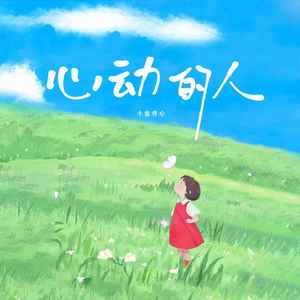 心动的人