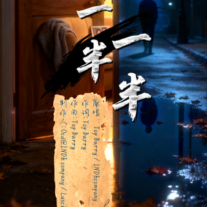 一半一半Traditional Music Cover