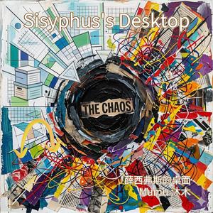 Sisyphus's Desktop 薛西弗斯的桌面