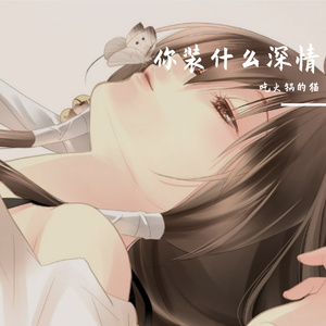 你装什么深情