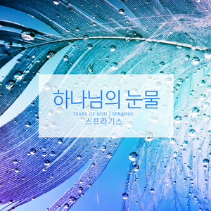 내가 받은 사랑