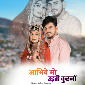 आभिये मो उड़ती कुरजों