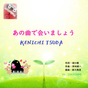 あの曲で会いましょう