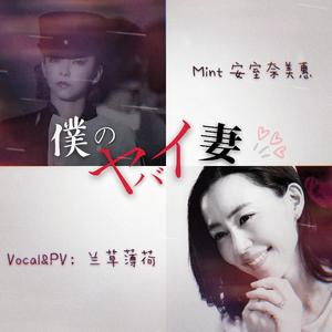 Mint（日剧我的危险妻子ED）（翻自 安室奈美恵）