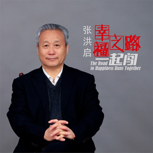 幸福之路一起闯