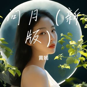 问月（新版）