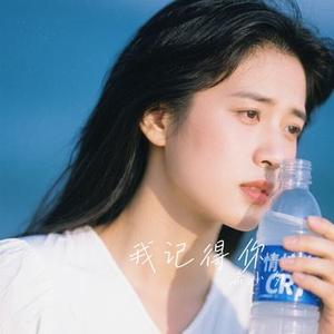 我记得你