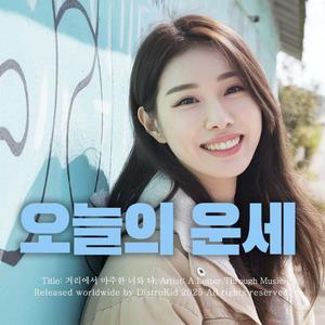 오늘의 운세