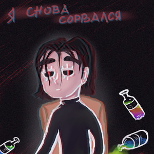 Я снова сорвался