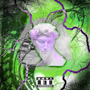 伊甸乐园(Prod By RoyalBoi)