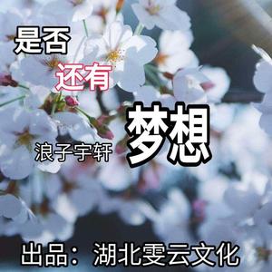 是否还有梦想