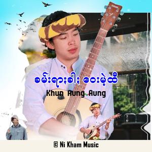 ခမ်းရာႏခါႏဝေးမဲ့ထီ