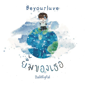 ยิมของเธอ (Buildtyful)中文版