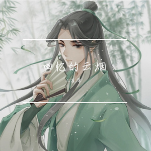 回忆的云烟