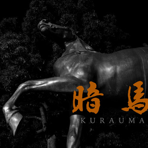 暗馬 (feat. flexnose)