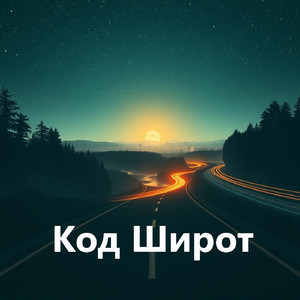 Код Широт