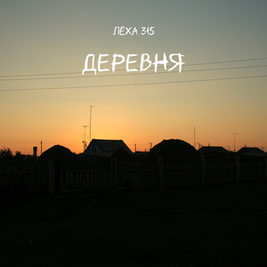 Деревня