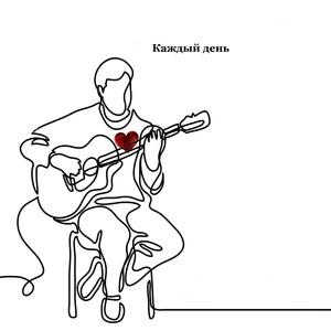 Каждый день