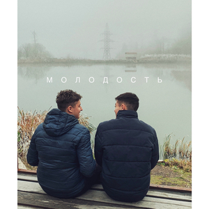 Молодость