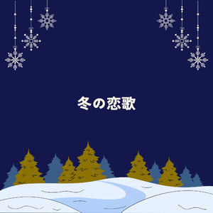 冬の恋歌